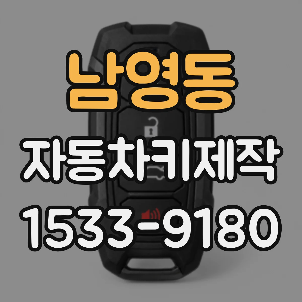 남영동 자동차키제작