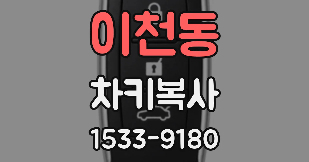 이천동 차키복사