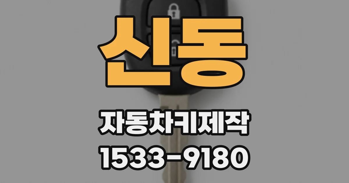 신동 자동차키제작