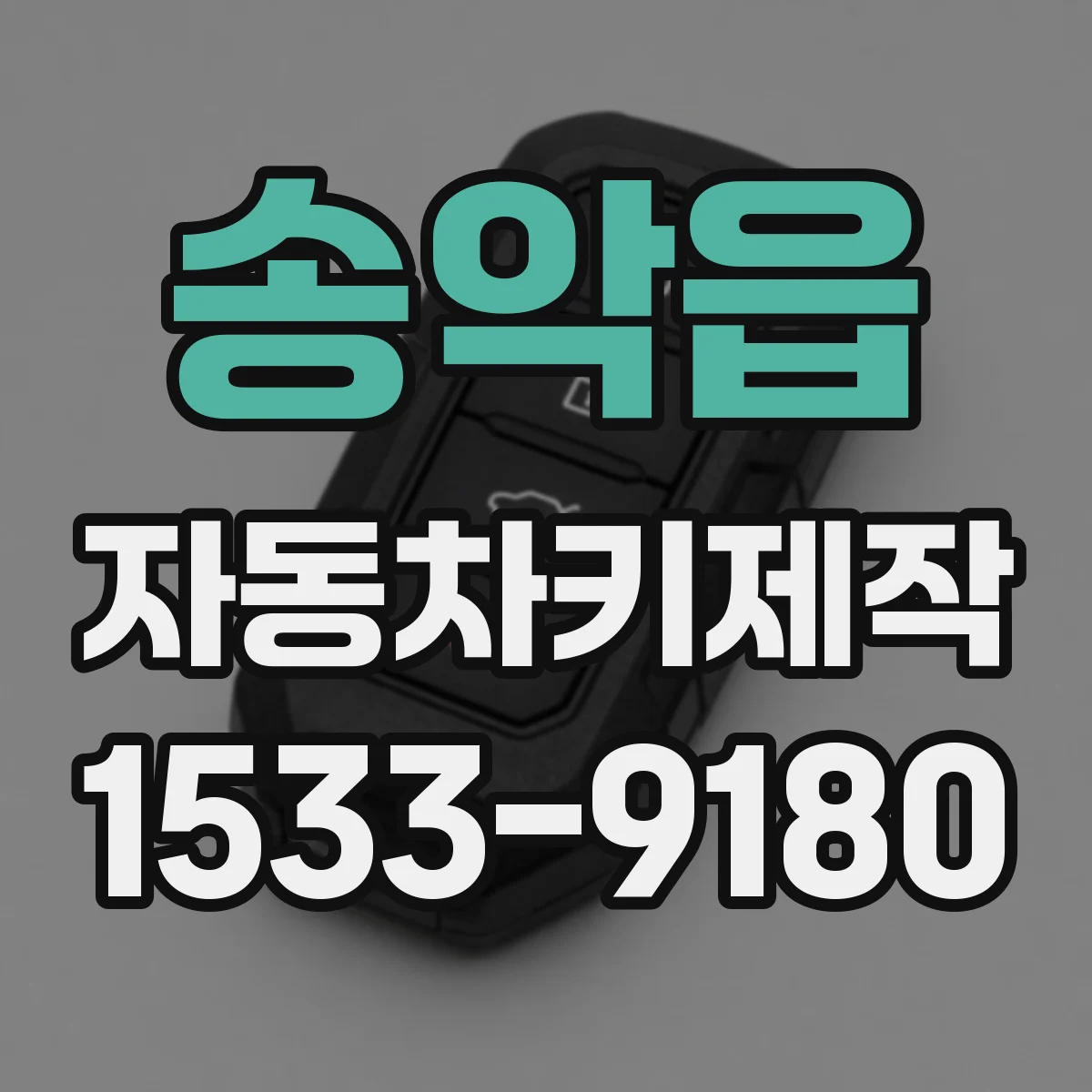 송악읍 자동차키제작