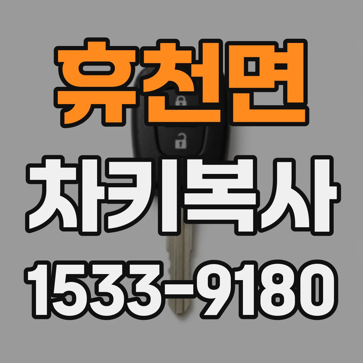 휴천면 차키복사