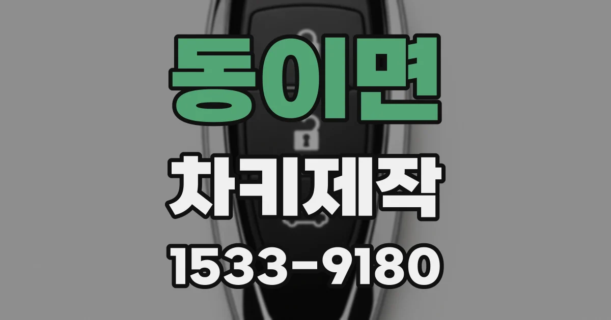 동이면 차키제작