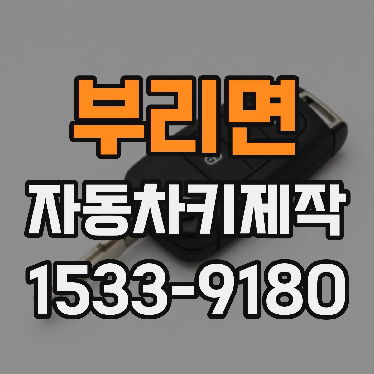 부리면 자동차키제작