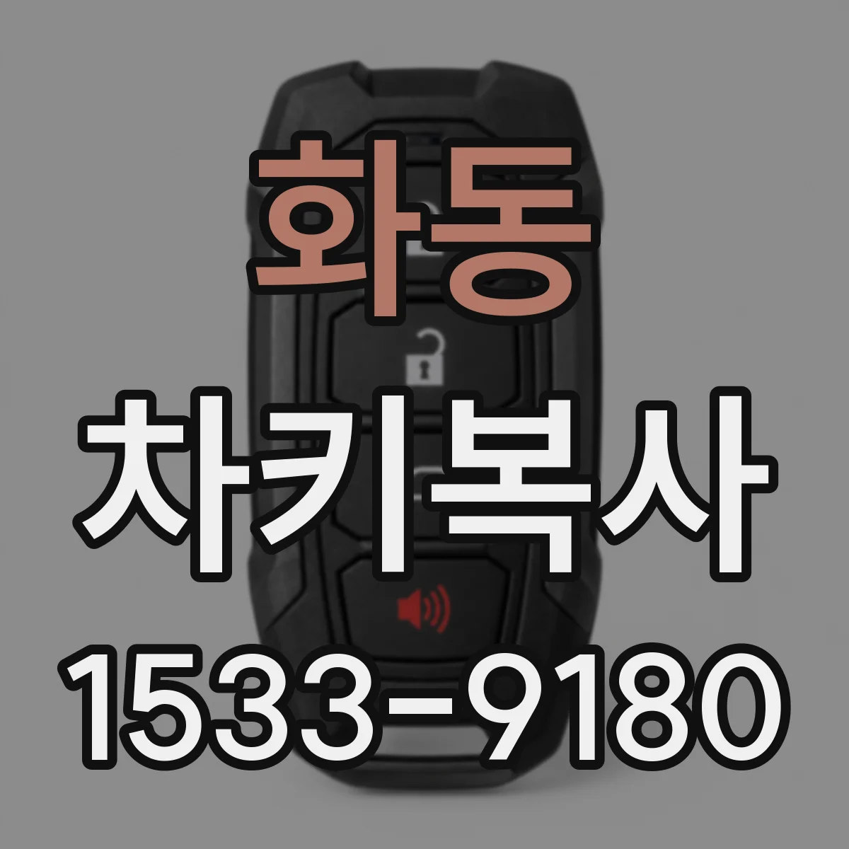 화동 차키복사