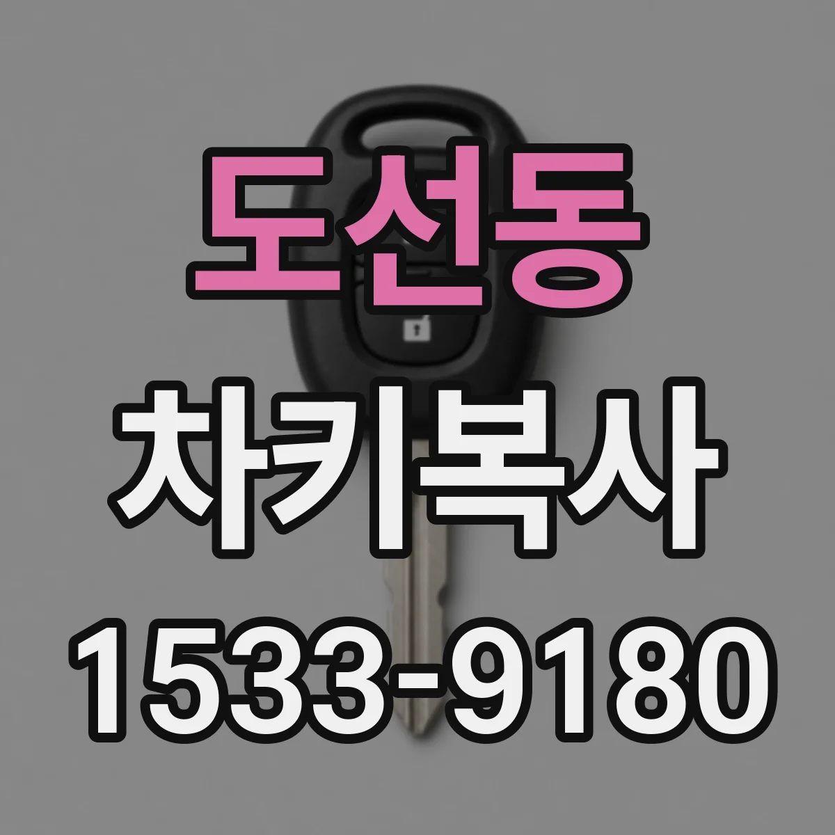 도선동 차키복사