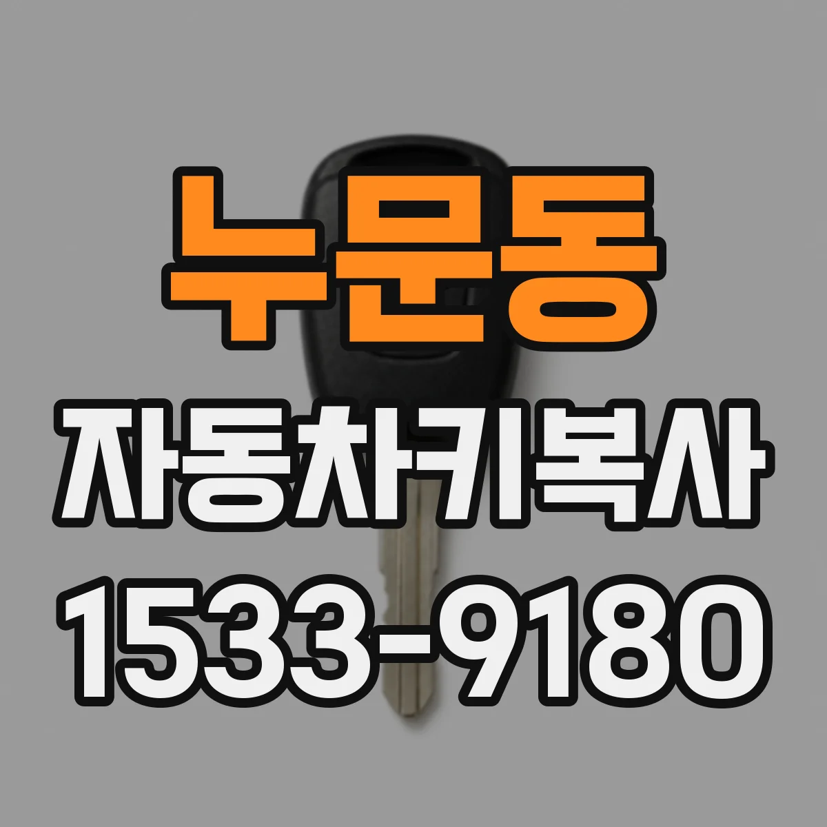 누문동 자동차키복사