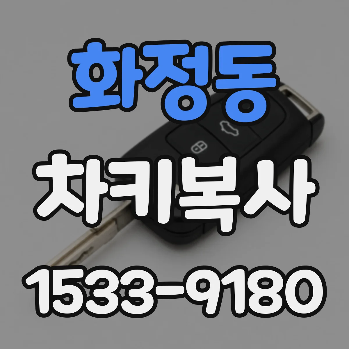 화정동 차키복사