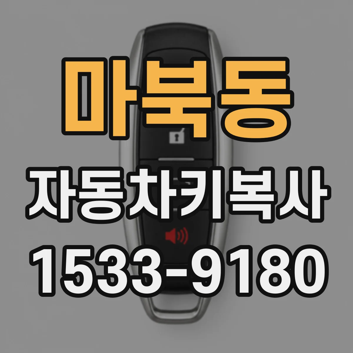 마북동 자동차키복사