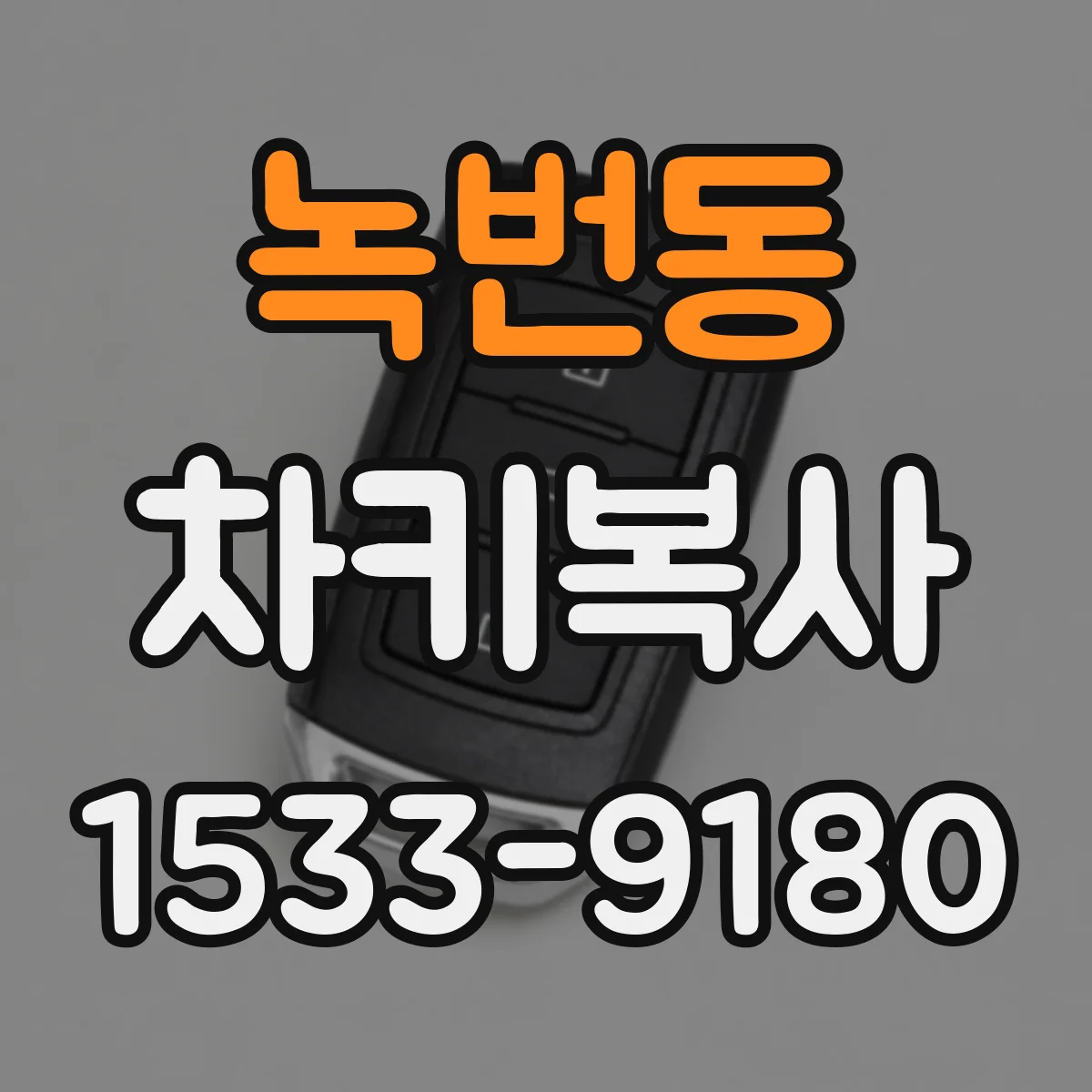 녹번동 차키복사