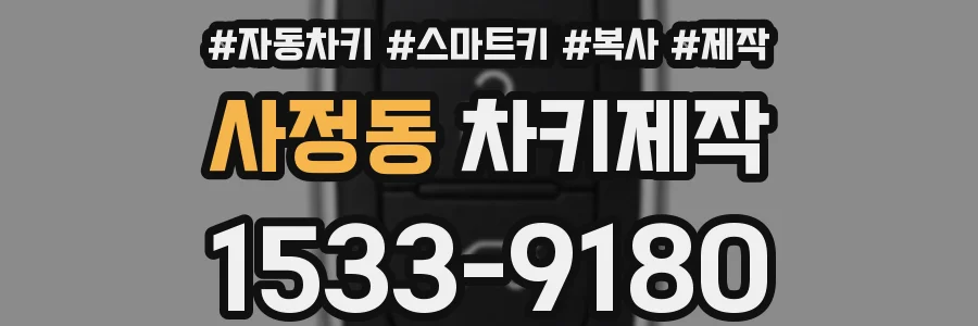 사정동 차키제작