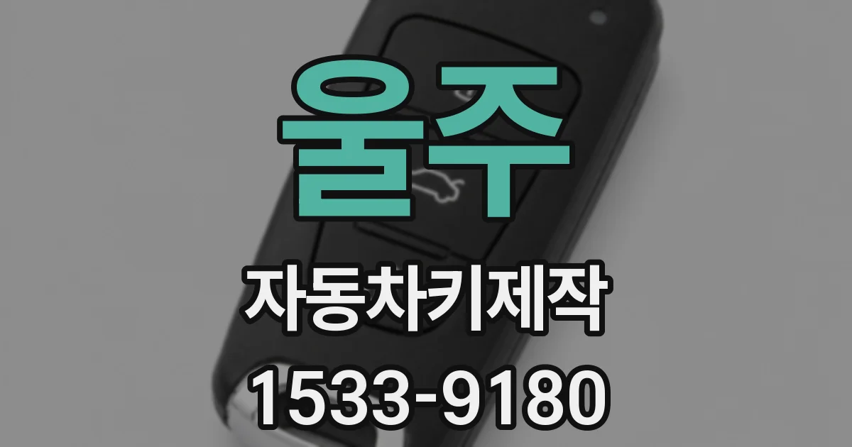울주 자동차키제작