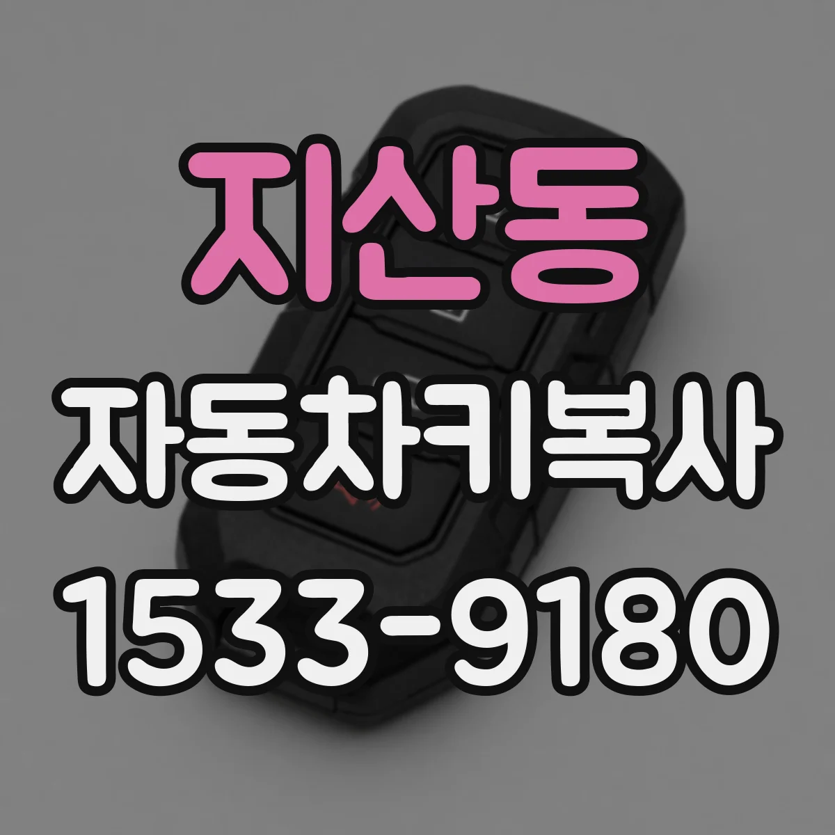 지산동 자동차키복사 스마트키 복제 시 오차 줄이는 점검 포인트