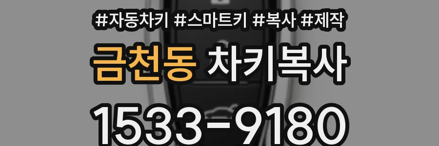 금천동 차키복사