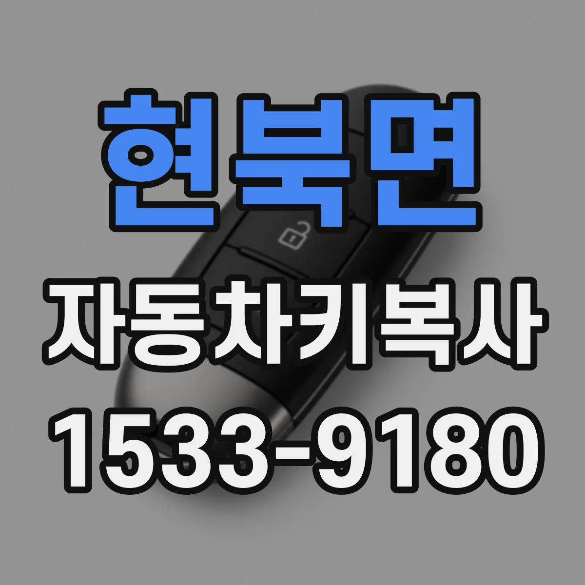 현북면 자동차키복사