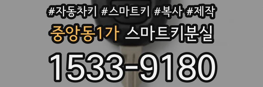 중앙동1가 스마트키분실