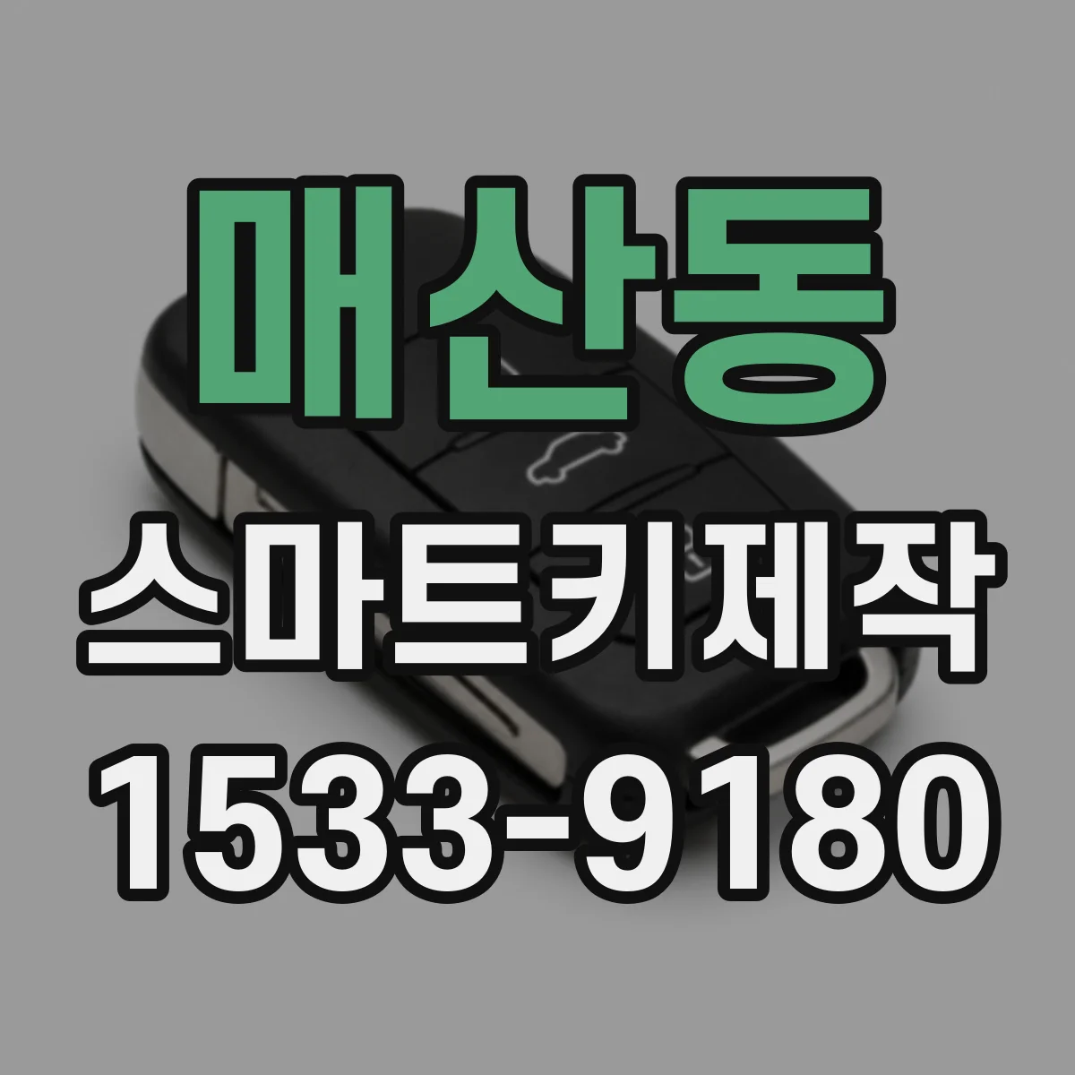 매산동 스마트키제작