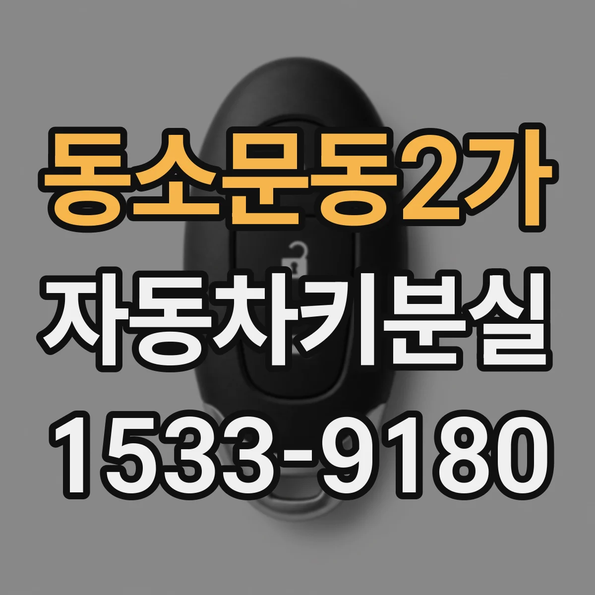 동소문동2가 자동차키분실