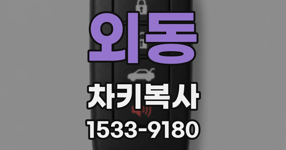 외동 차키복사
