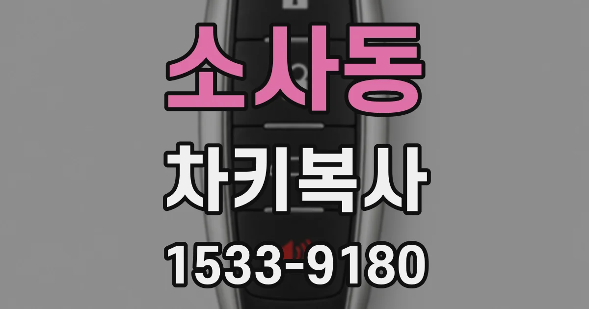 소사동 차키복사