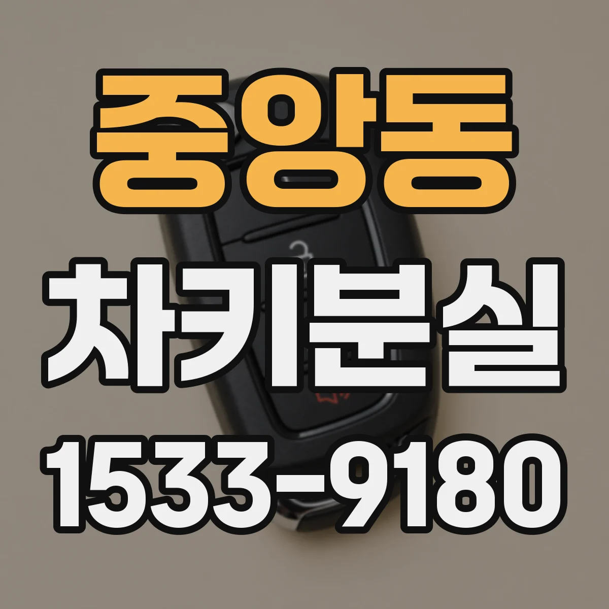중앙동 차키분실
