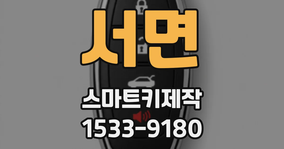 서면 스마트키제작