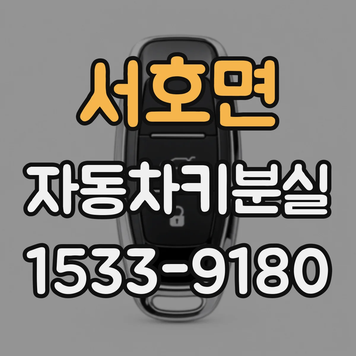 서호면 자동차키분실