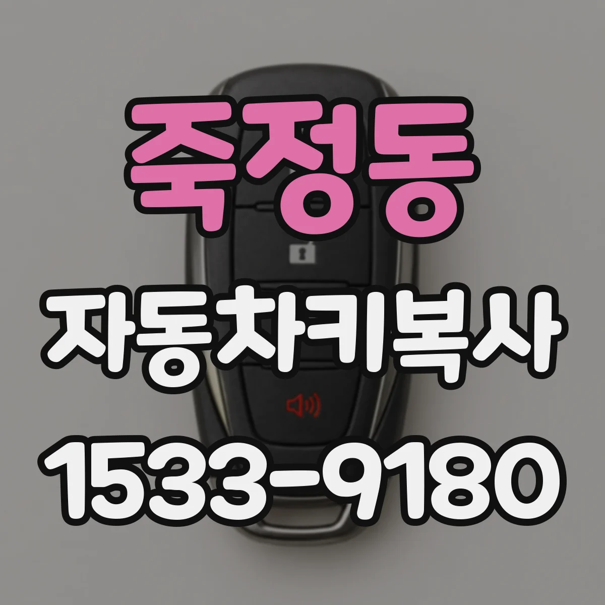 죽정동 자동차키복사