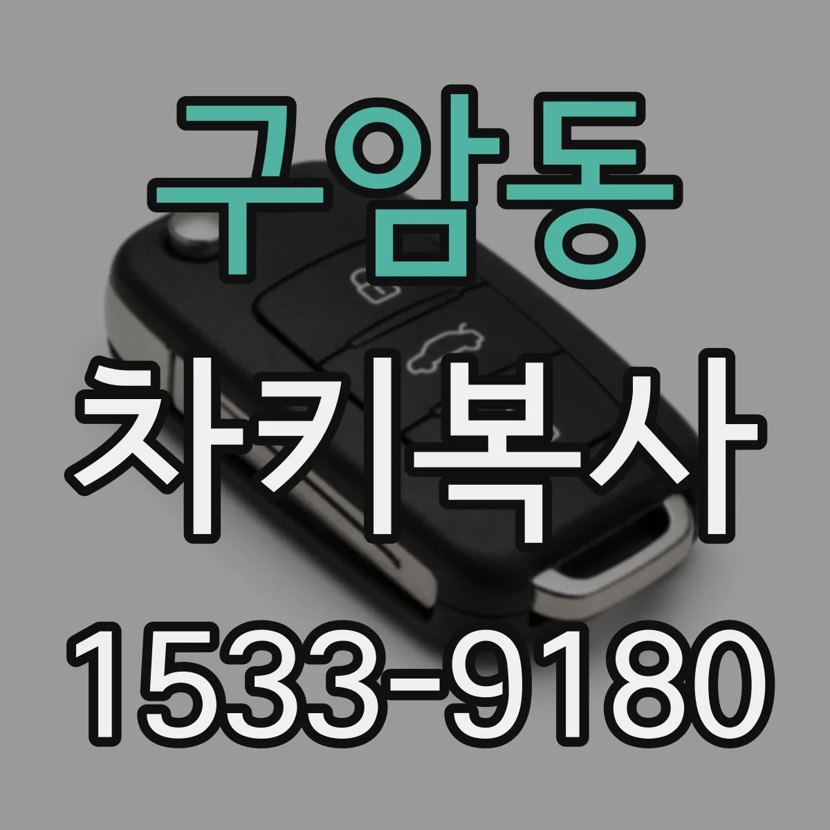 구암동 차키복사
