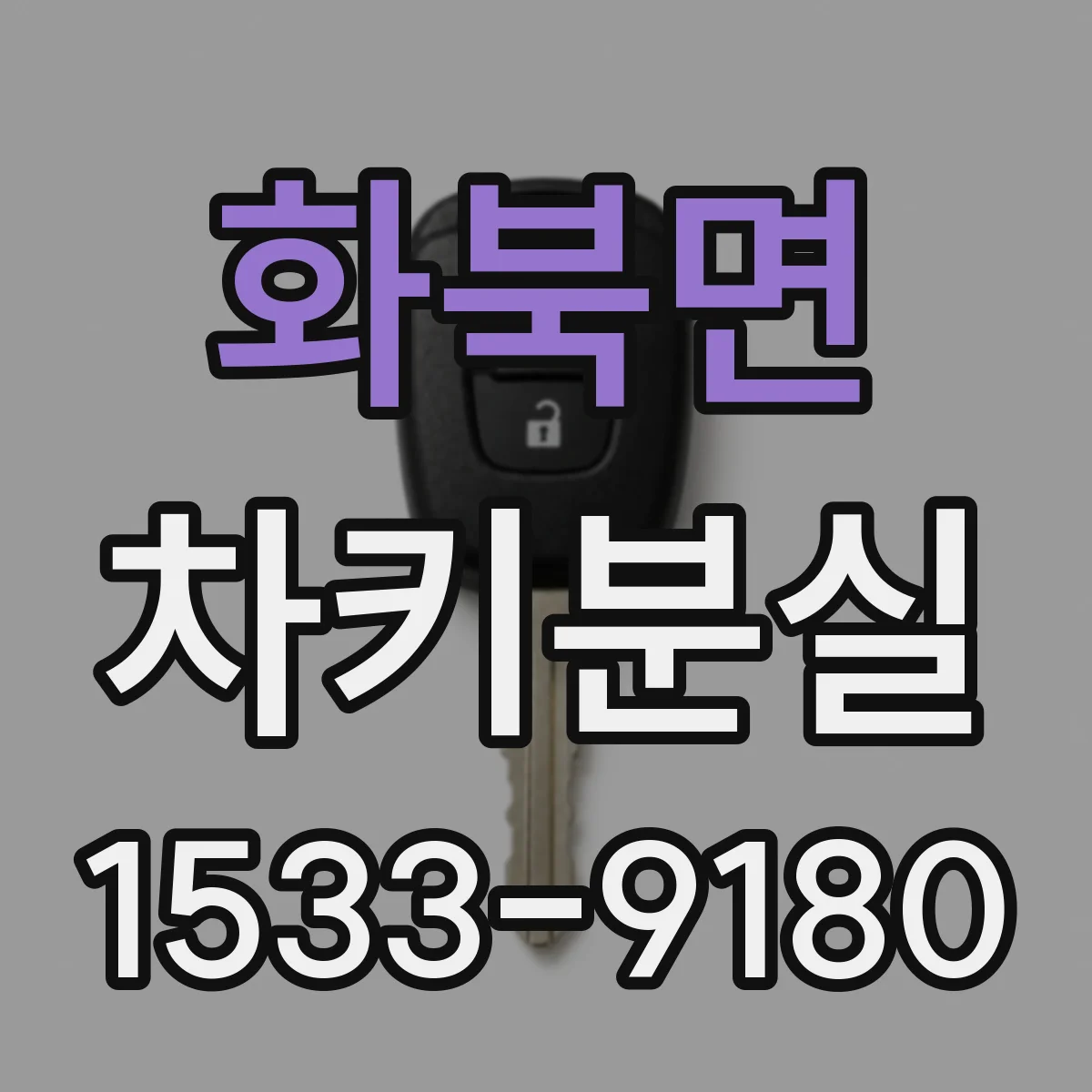 화북면 차키분실