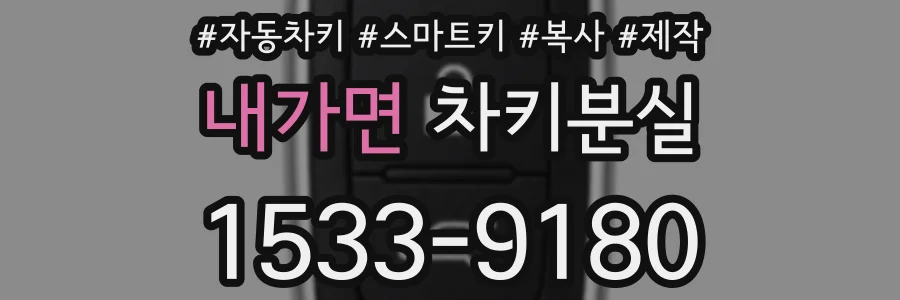 내가면 차키분실