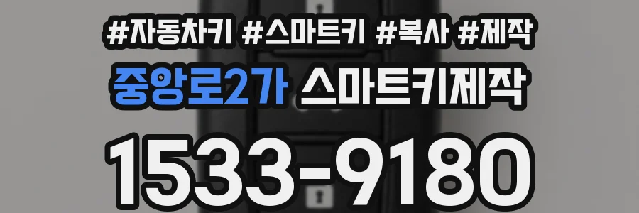 중앙로2가 스마트키제작