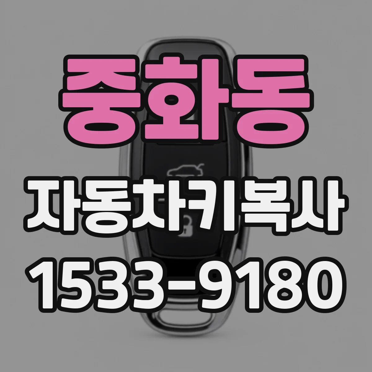 중화동 자동차키복사