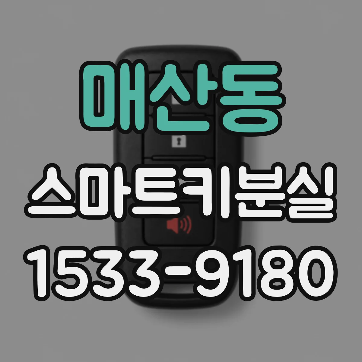 매산동 스마트키분실