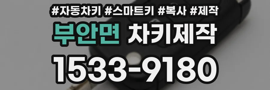 부안면 차키제작