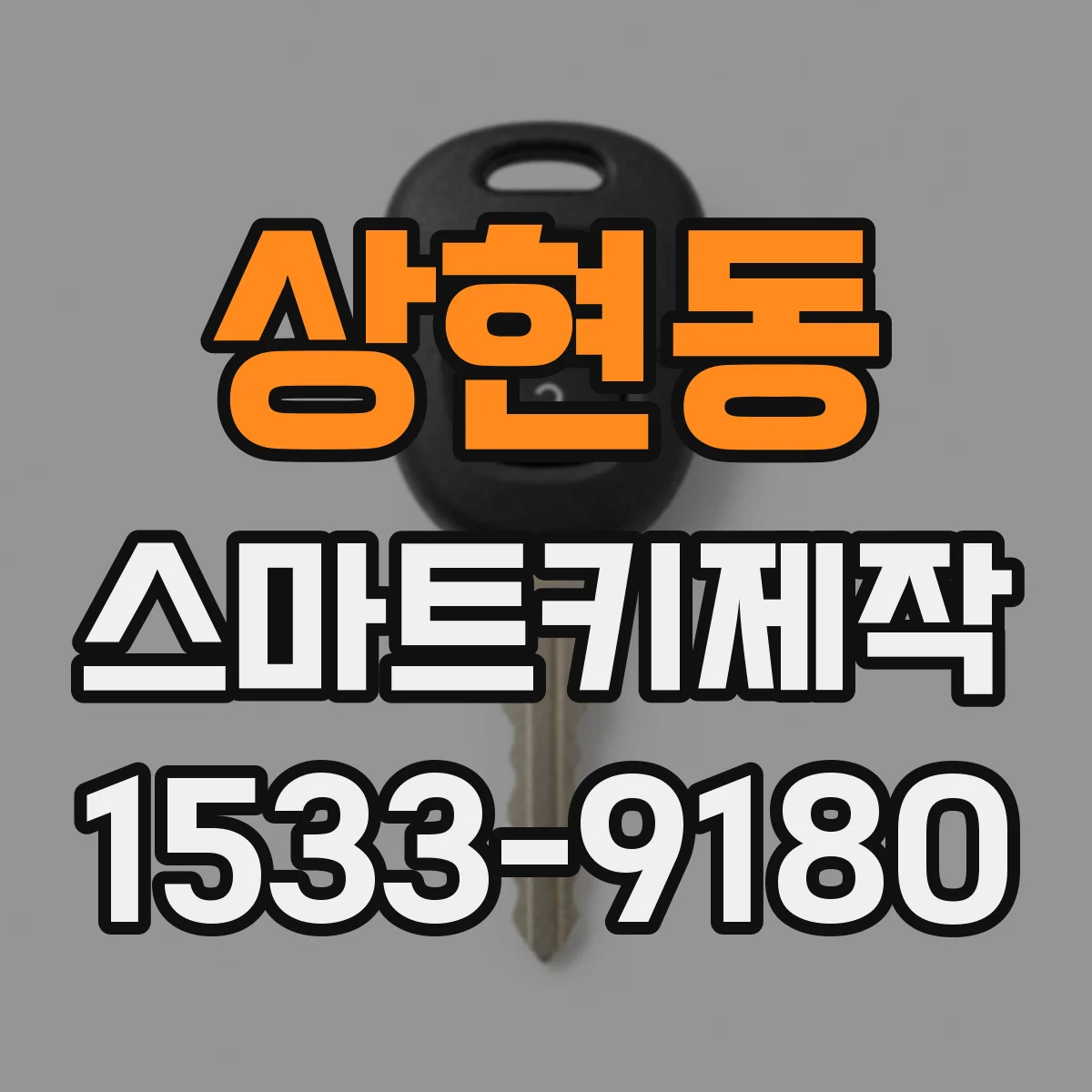 상현동 스마트키제작