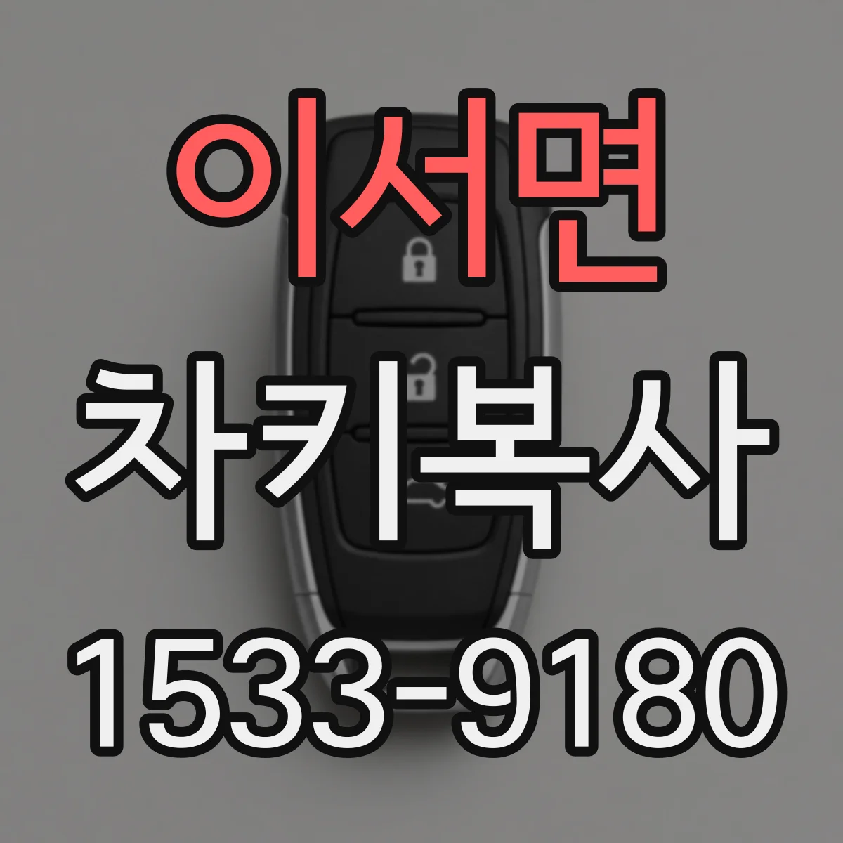 이서면 차키복사