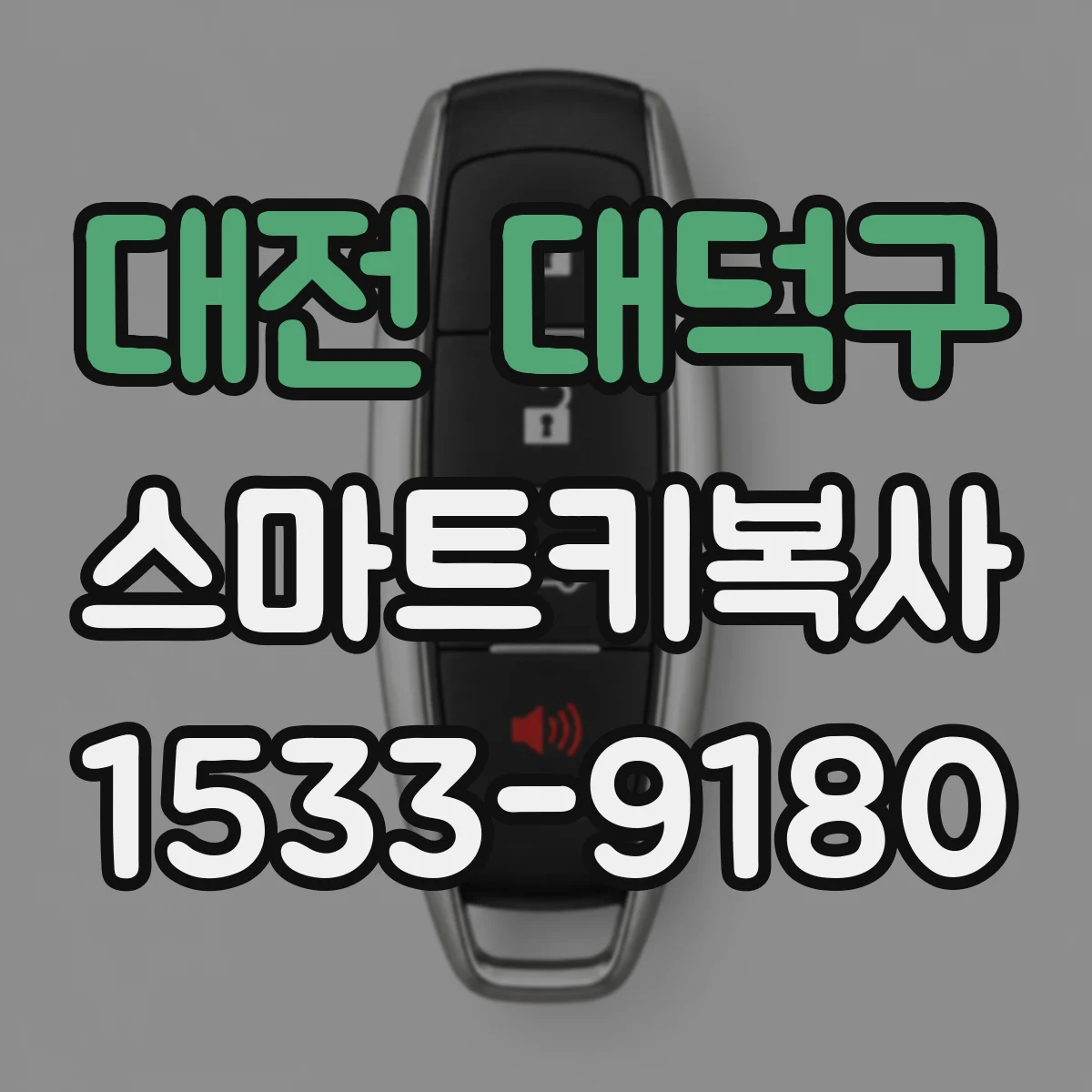 대전 대덕구 스마트키복사