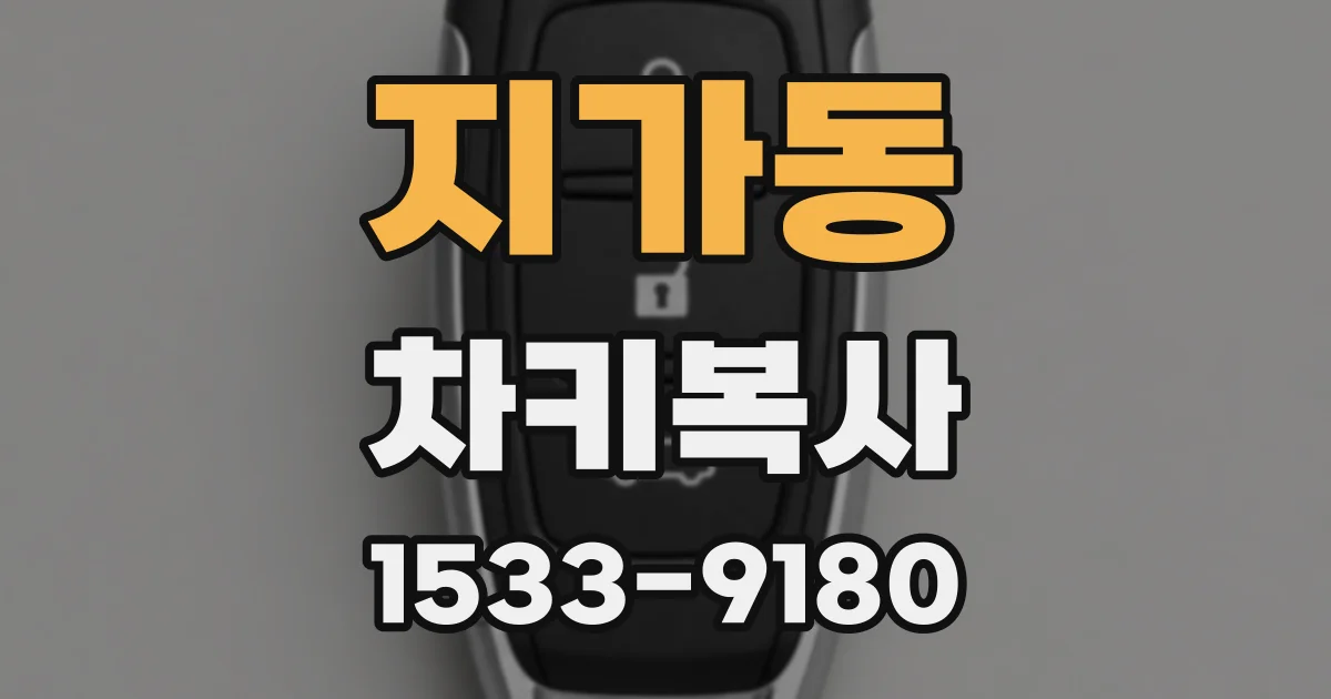 지가동 차키복사