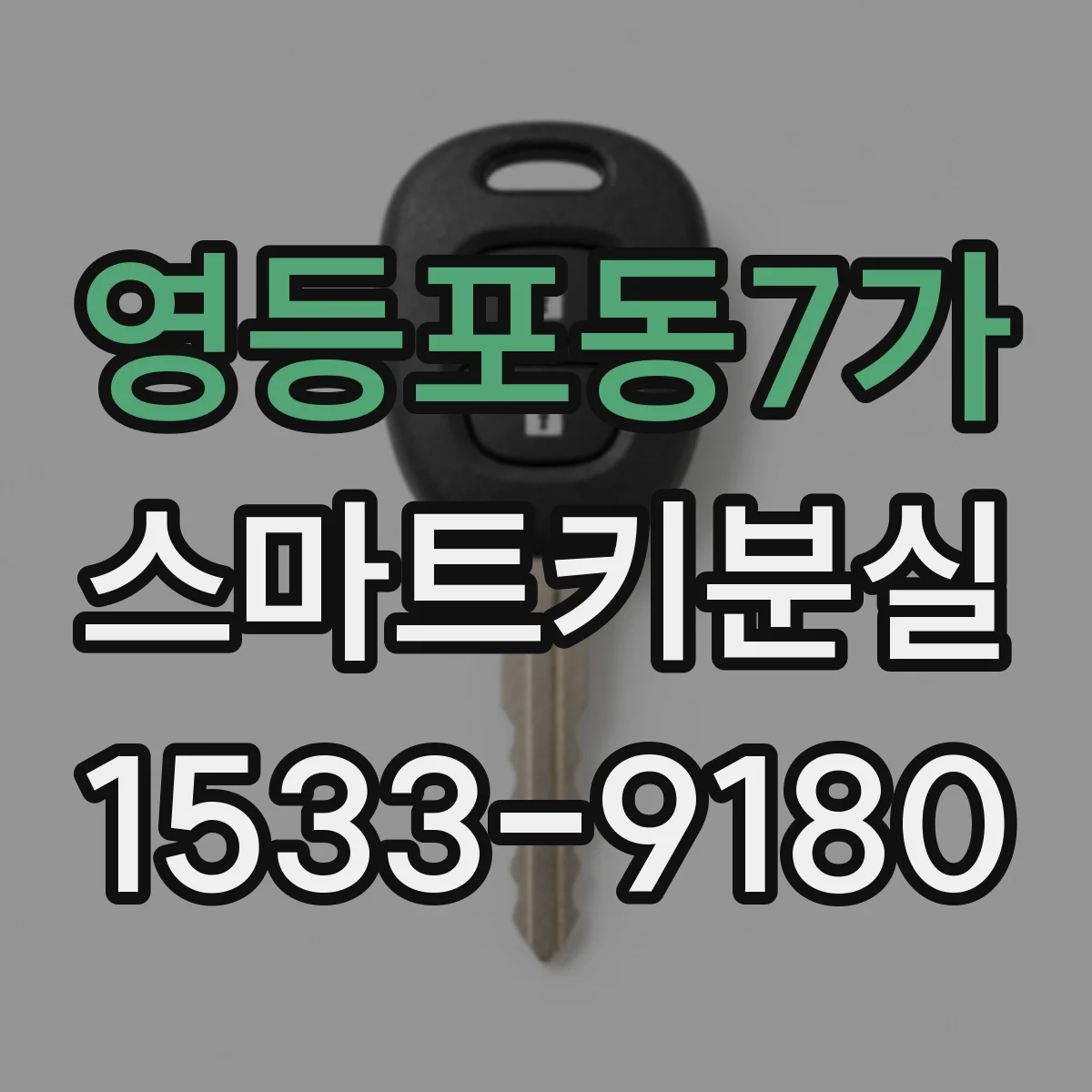영등포동7가 스마트키분실