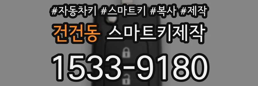 건건동 스마트키제작