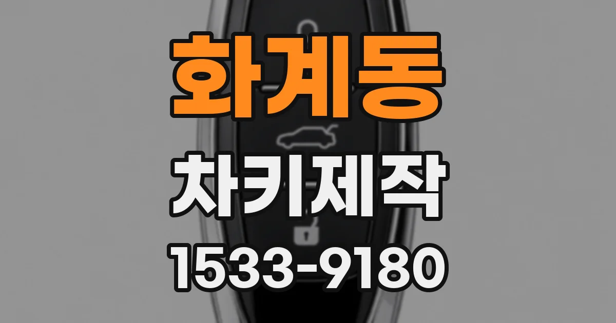 화계동 차키제작