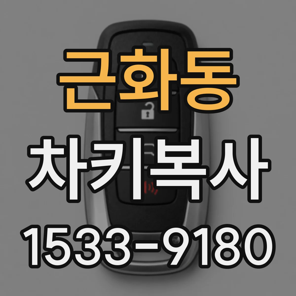 근화동 차키복사