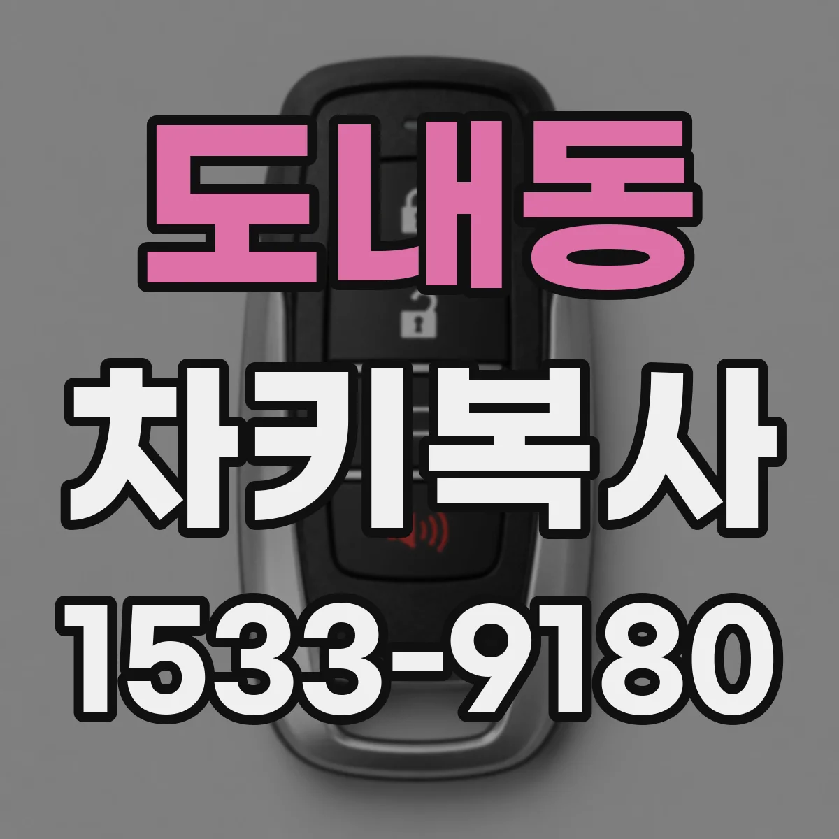 도내동 차키복사