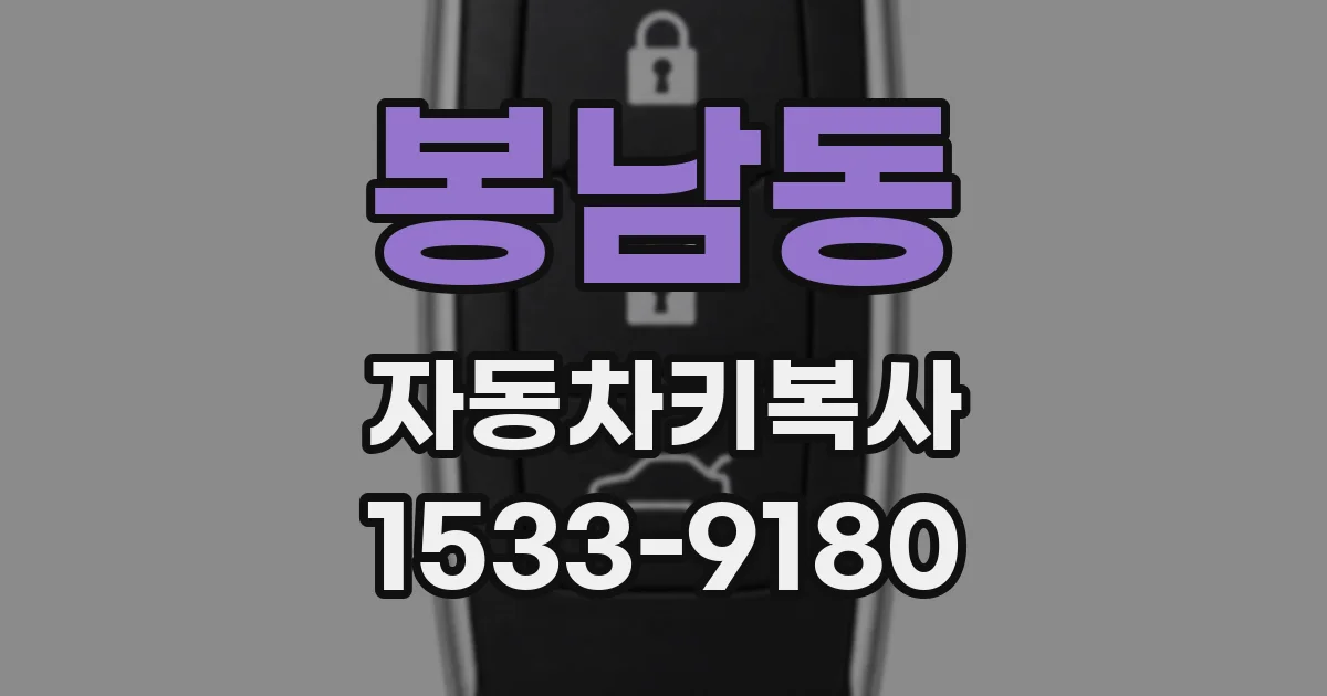 봉남동 자동차키복사