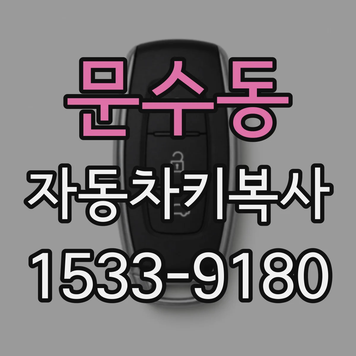 문수동 자동차키복사