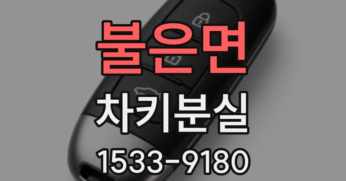불은면 차키분실