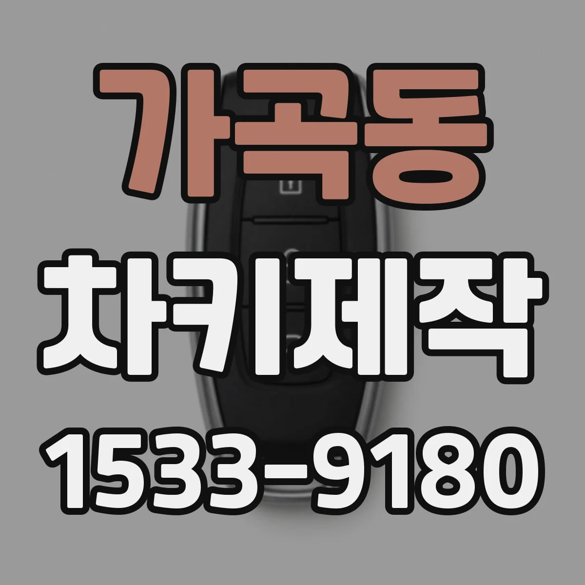 가곡동 차키제작