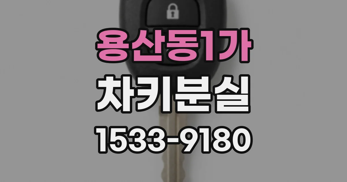 용산동1가 차키분실