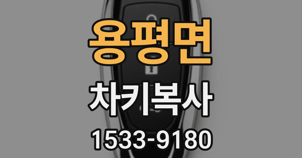 용평면 차키복사