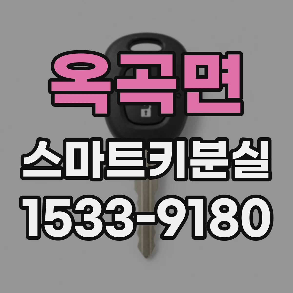 옥곡면 스마트키분실